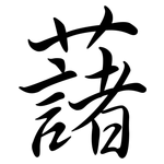 藷: Semi-Kursivschrift