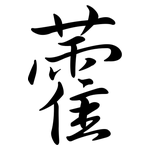 藿: Semi-Kursivschrift