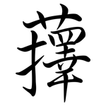 蘀: Semi-Kursivschrift