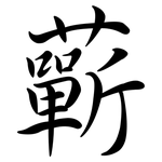 蘄: Semi-Kursivschrift