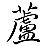 蘆: Semi-Kursivschrift