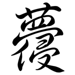 蘉: Semi-Kursivschrift