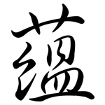 蘊: Semi-Kursivschrift