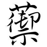 蘌: Semi-Kursivschrift