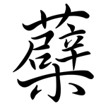 蘗: Semi-Kursivschrift