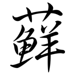 蘚: Semi-Kursivschrift