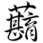 蘛: Semi-Kursivschrift