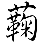 蘜: Semi-Kursivschrift