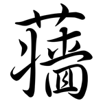 蘠: Semi-Kursivschrift