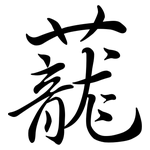 蘢: Semi-Kursivschrift