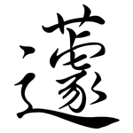 蘧: Semi-Kursivschrift