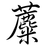 蘪: Semi-Kursivschrift