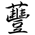 蘴: Semi-Kursivschrift