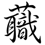 蘵: Semi-Kursivschrift