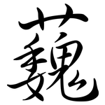 蘶: Semi-Kursivschrift