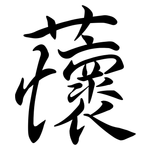 蘹: Semi-Kursivschrift