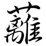 蘺: Semi-Kursivschrift