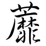 蘼: Semi-Kursivschrift