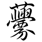 虋: Semi-Kursivschrift