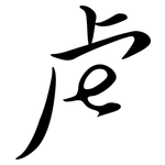 虍: Semi-Kursivschrift