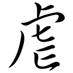 虐: Semi-Kursivschrift 虐: Semi-Kursivschrift