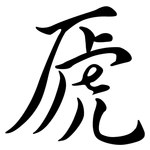 虒: Semi-Kursivschrift