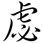 虙: Semi-Kursivschrift