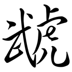 虣: Semi-Kursivschrift