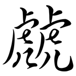 虤: Semi-Kursivschrift