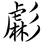 虨: Semi-Kursivschrift