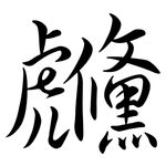 虪: Semi-Kursivschrift