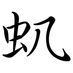 虮: Semi-Kursivschrift