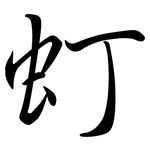 虰: Semi-Kursivschrift