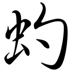 虳: Semi-Kursivschrift