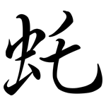 虴: Semi-Kursivschrift