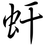 虷: Semi-Kursivschrift
