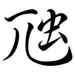 虺: Semi-Kursivschrift