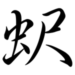 蚇: Semi-Kursivschrift