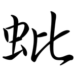 蚍: Semi-Kursivschrift