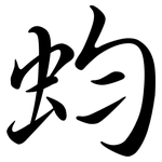 蚐: Semi-Kursivschrift