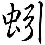 蚓: Semi-Kursivschrift