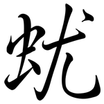 蚘: Semi-Kursivschrift