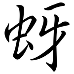 蚜: Semi-Kursivschrift