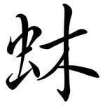 蚞: Semi-Kursivschrift