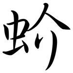 蚧: Semi-Kursivschrift