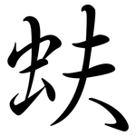 蚨: Semi-Kursivschrift