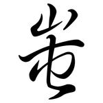 蚩: Semi-Kursivschrift