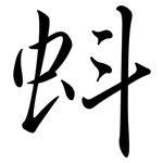 蚪: Semi-Kursivschrift