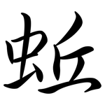 蚯: Semi-Kursivschrift