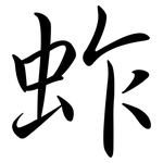 蚱: Semi-Kursivschrift